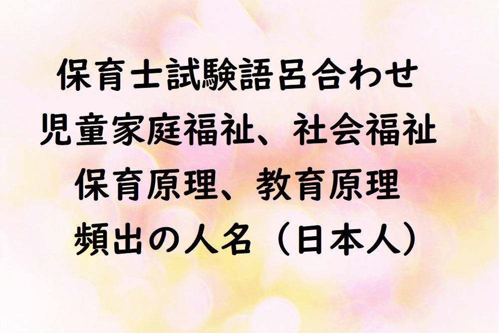 福祉系人名語呂合わせ