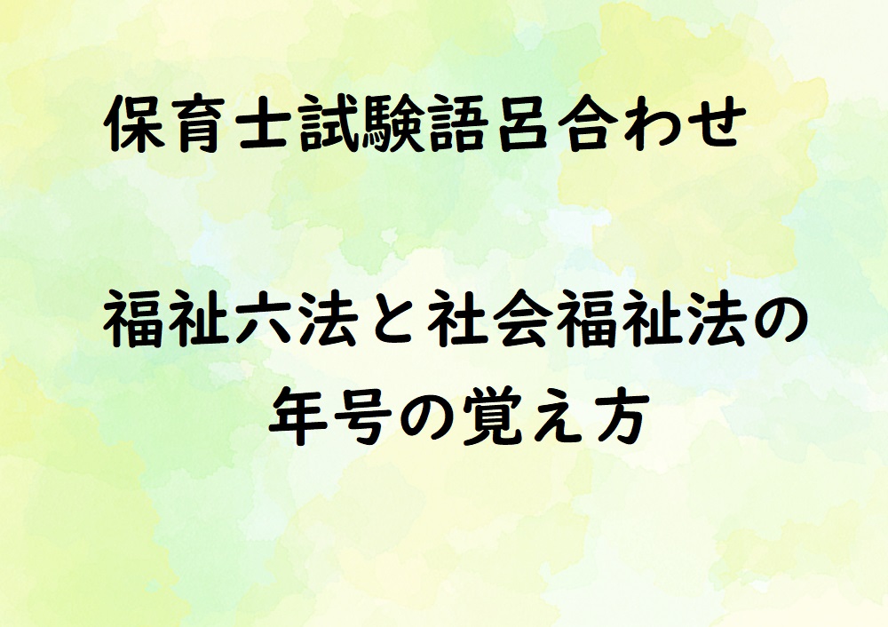 福祉六法と社会福祉法の年号の覚え方