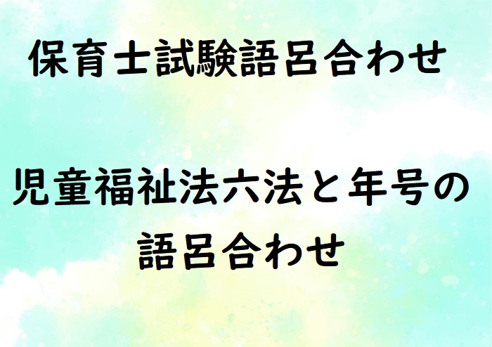 児童福祉法六法の語呂合わせ