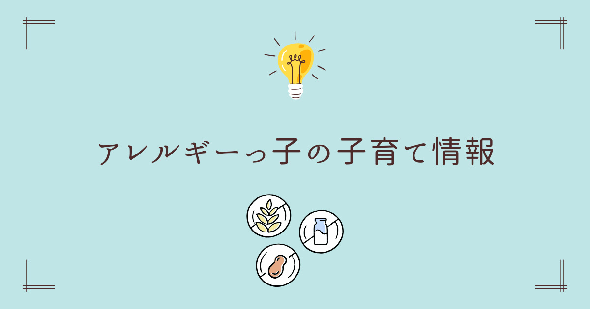 アレルギーっ子の子育て
