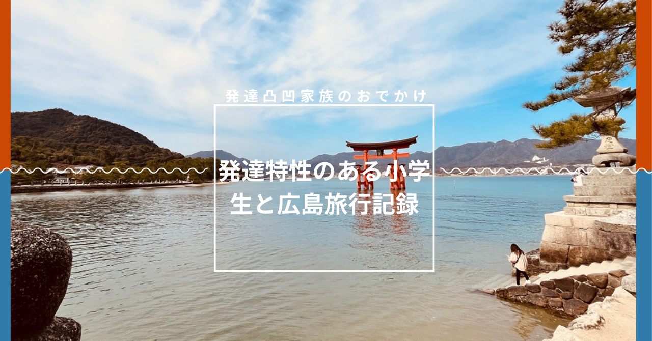 広島旅行
