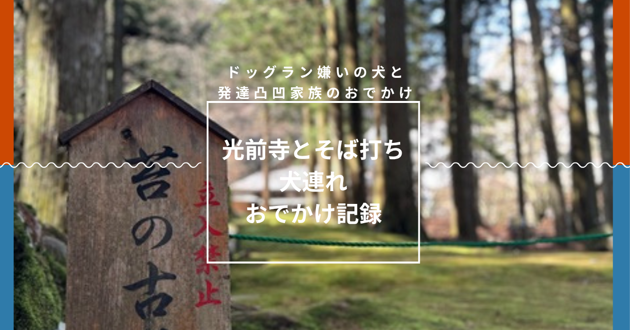 光前寺犬連れお花見　愛知　そば打ち