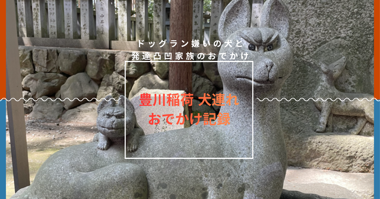 犬連れ　豊川稲荷